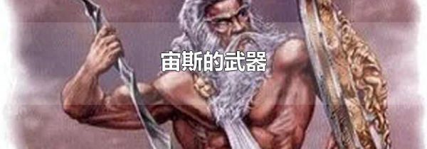 宙斯的武器