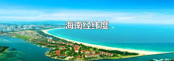 海南经纬度