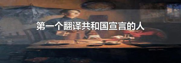 第一个翻译共和国宣言的人