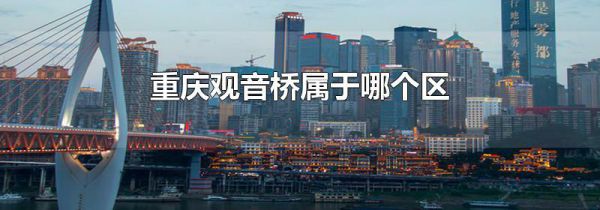 重庆观音桥属于哪个区