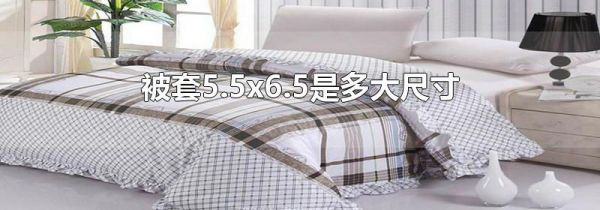 被套5.5x6.5是多大尺寸