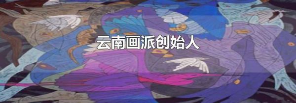 云南画派创始人