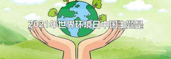 2021年世界环境日中国主题是