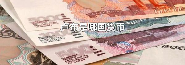 卢布是哪国货币