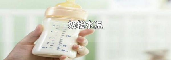 奶粉水温