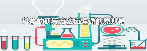 科学的研究方法应遵循的原则是