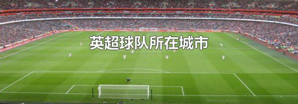 英超球队所在城市