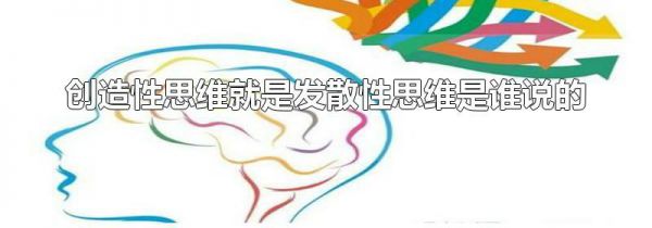创造性思维就是发散性思维是谁说的