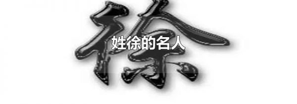 姓徐的名人