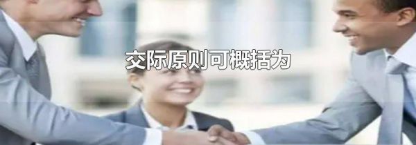 交际原则可概括为