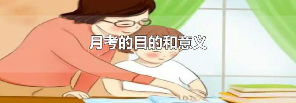 月考的目的和意义