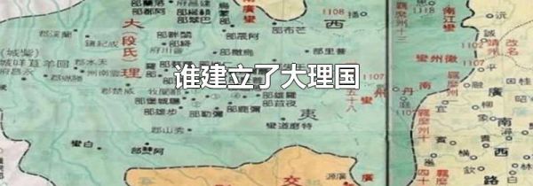 谁建立了大理国