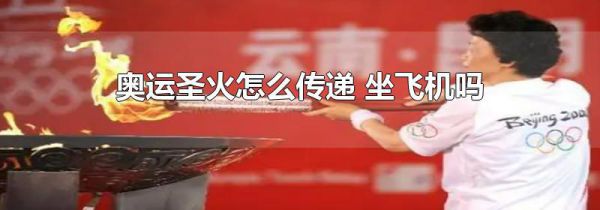 奥运圣火怎么传递 坐飞机吗