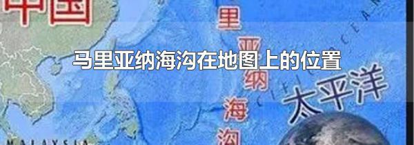 马里亚纳海沟在地图上的位置