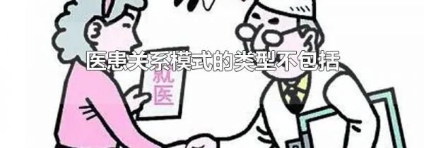 医患关系模式的类型不包括