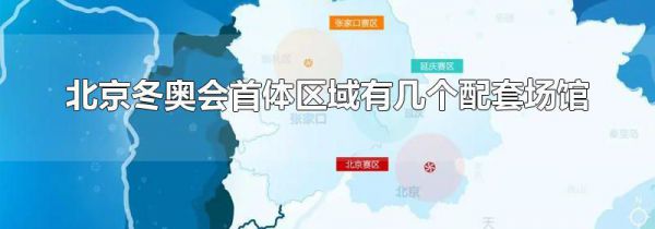 北京冬奥会首体区域有几个配套场馆