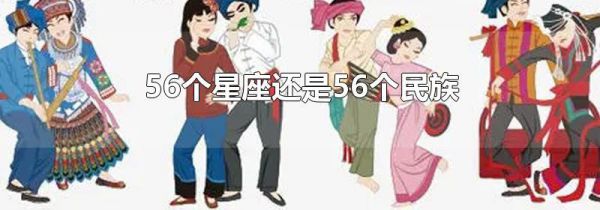 56个星座还是56个民族