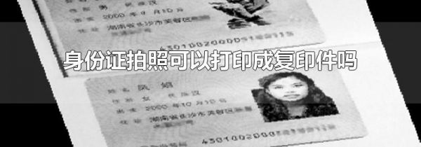 身份证拍照可以打印成复印件吗