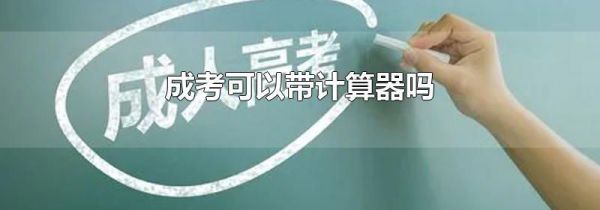 成考可以带计算器吗