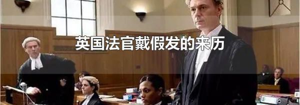 英国法官戴假发的来历
