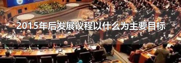 2015年后发展议程以什么为主要目标