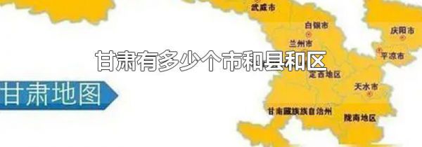 甘肃有多少个市和县和区
