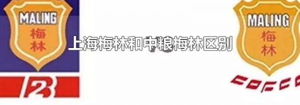 上海梅林和中粮梅林区别