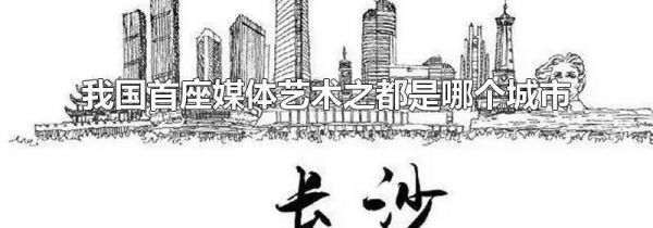 我国首座媒体艺术之都是哪个城市