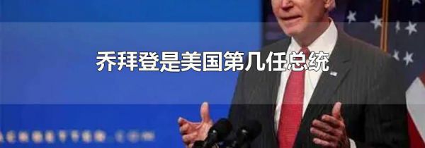 乔拜登是美国第几任总统