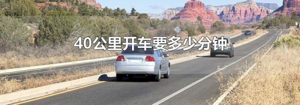 40公里开车要多少分钟