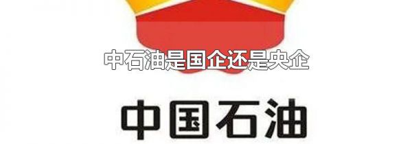 中石油是国企还是央企