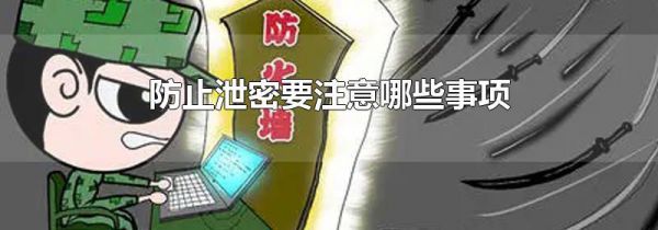 防止泄密要注意哪些事项