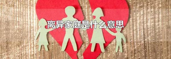 离异家庭是什么意思