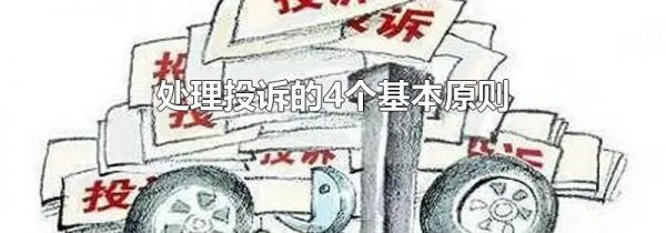 处理投诉的4个基本原则