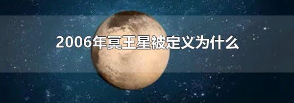 2006年冥王星被定义为什么
