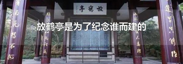 放鹤亭是为了纪念谁而建的