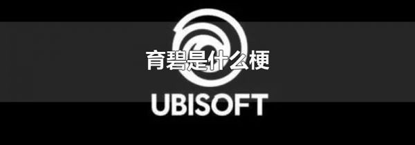 育碧是什么梗