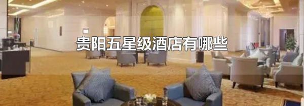 贵阳五星级酒店有哪些