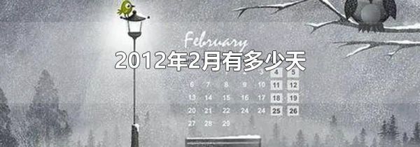 2012年2月有多少天