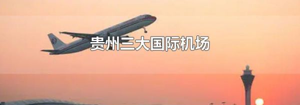 贵州三大国际机场