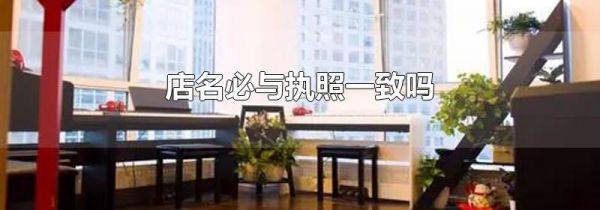 店名必与执照一致吗
