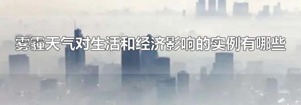 雾霾天气对生活和经济影响的实例有哪些