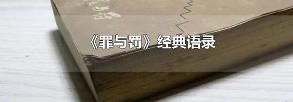 《罪与罚》经典语录