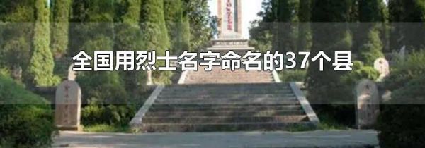 全国用烈士名字命名的37个县