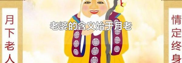 老婆的含义始于月老