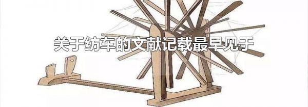 关于纺车的文献记载最早见于