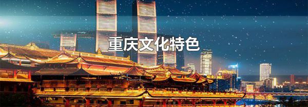 重庆文化特色