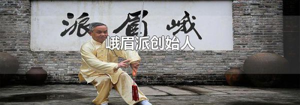 峨眉派创始人