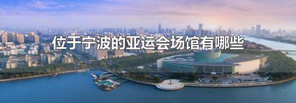 位于宁波的亚运会场馆有哪些