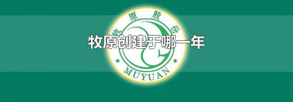 牧原创建于哪一年